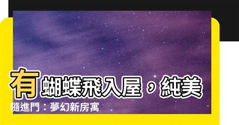 有蝴蝶飛入屋|蝴蝶入屋吉凶全面剖析